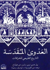 العدوى المقدسة : التاريخ الطبيعي للخرافة